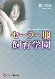 セーラー服飼育学園 (フランス書院文庫)