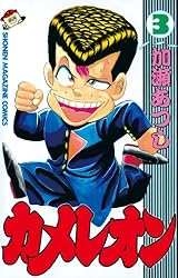 Amazon.co.jp: カメレオン（17） (週刊少年マガジンコミックス) 電子 