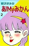 あ!Myみかん 2巻