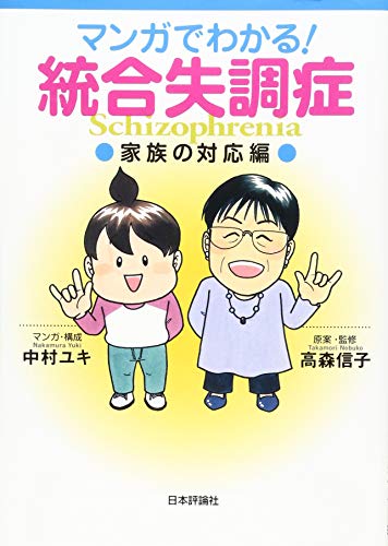 PDFダウンロード マンガでわかる! 統合失調症〔家族の対応編〕 バイ