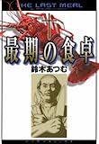 最期の食卓