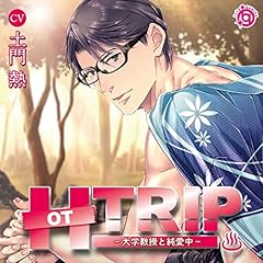 『HOT TRIP －大学教授と純愛中－』のカバーアート