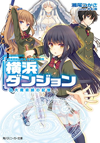 Amazon Co Jp 横浜ダンジョン 電子特別版 大魔術師の記憶 角川スニーカー文庫 Ebook 瀬尾 つかさ やむ茶 本