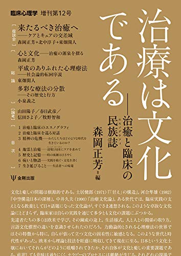 治療は文化である―治癒と臨床の民族誌 (臨床心理学 増刊第12号) 治療は文化である―治癒と臨床の民族誌 (臨床心理学 増刊第12号)