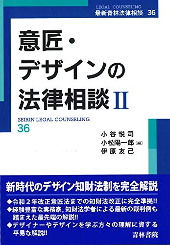意匠・デザインの法律相談II (第36巻) (最新青林法律相談 36) 意匠・デザインの法律相談II (第36巻) (最新青林法律相談 36)