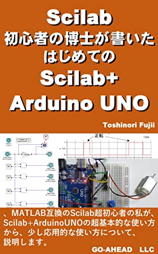 Scilab初心者の博士が書いたはじめてのScilab+Arduino UNO | 藤井敏則 | 工学 | Kindleストア | Amazon