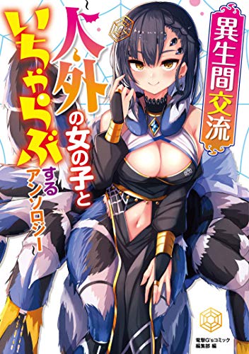 『異生間交流～人外の女の子といちゃらぶするアンソロジー～』