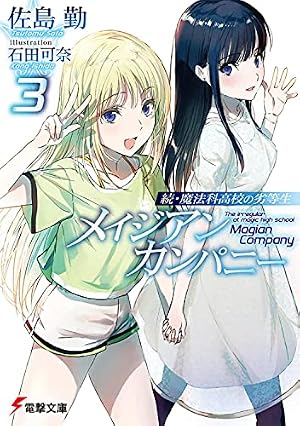 続・魔法科高校の劣等生 メイジアン・カンパニー 3巻』｜感想 