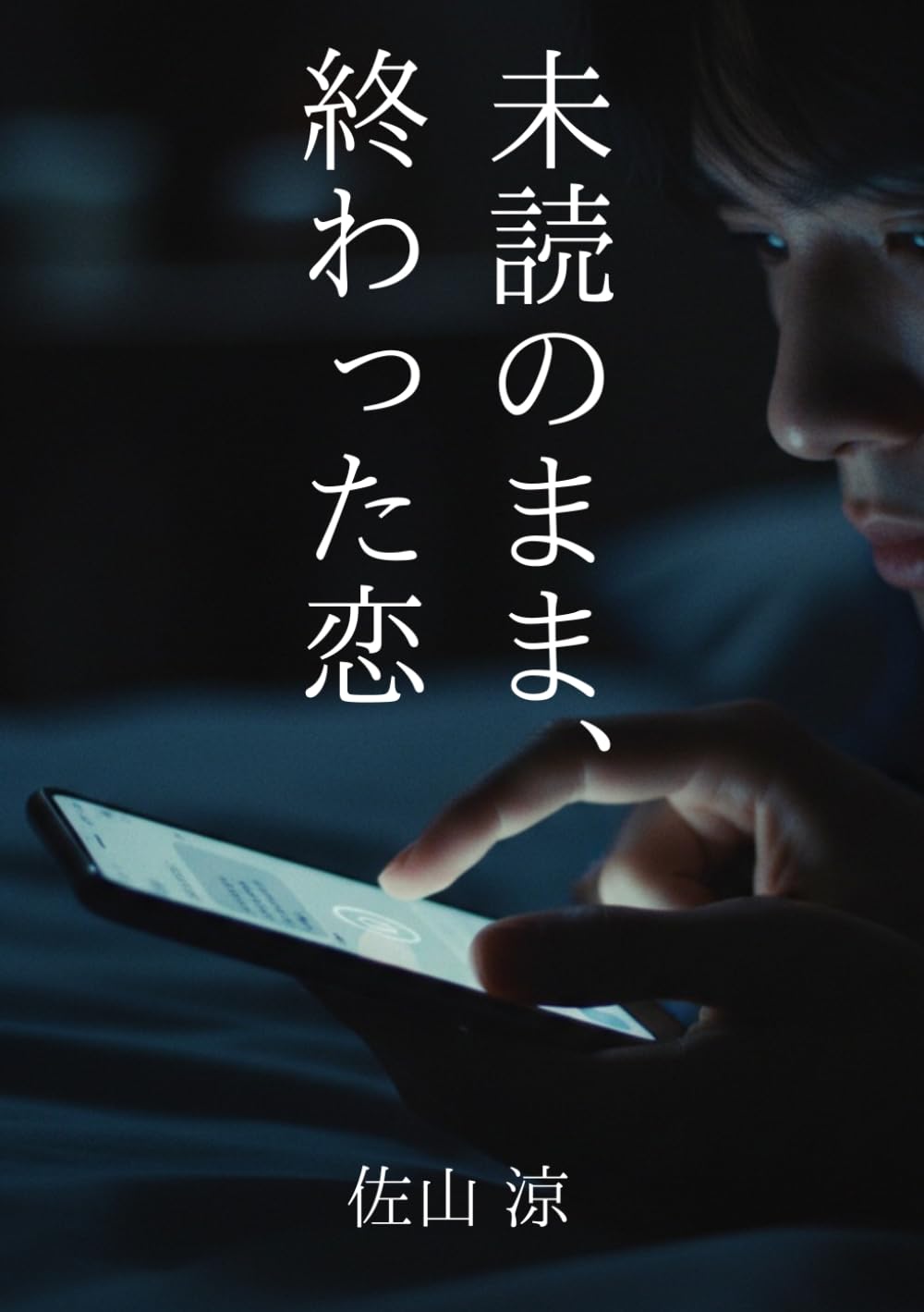 未読のまま、終わった恋