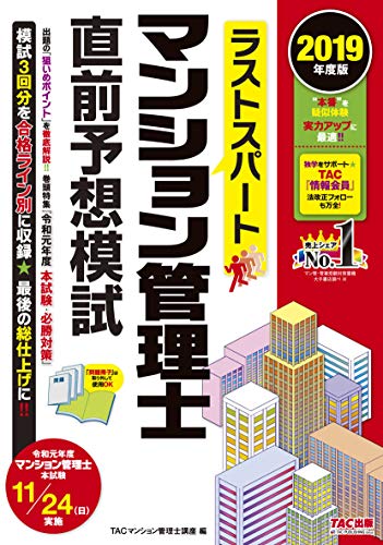 PDFダウンロード ラストスパート マンション管理士 直前予想模試 2019年度 バイ