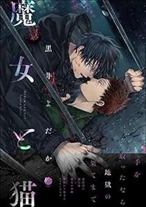 魔女と猫【電子限定2Pかきおろし漫画付】 (＆.Emo comics)