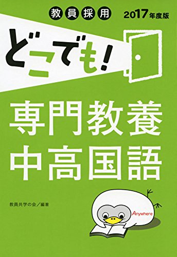 無料電子書籍アプリ 教員採用どこでも! 専門教養中高国語(2017年度版) (教員採用どこでも! シリ バイ