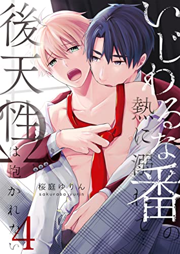 いじわるな番の熱に溺れて…~後天性Ωは抱かれたい :4 (ジェミニ)