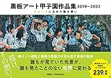 黒板アート甲子園作品集　2019-2022