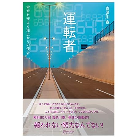 【再掲】【最大73%オフ】【499円】喜多川泰 運転者 未来を変える過去からの使者 499円、世界のマネジャーは、成果を出すために何をしているのか? 499円など!【本日のKindleセール】 【再掲】【最大73%オフ】【499円】喜多川泰 運転者 未来を変える過去からの使者 499円、世界のマネジャーは、成果を出すために何をしているのか? 499円など!【本日のKindleセール】
