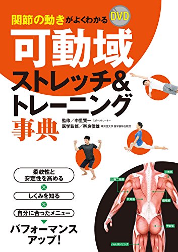関節の動きがよくわかる DVD可動域ストレッチ&トレーニング事典【DVD無しバージョン】 関節の動きがよくわかる DVD可動域ストレッチ&トレーニング事典【DVD無しバージョン】