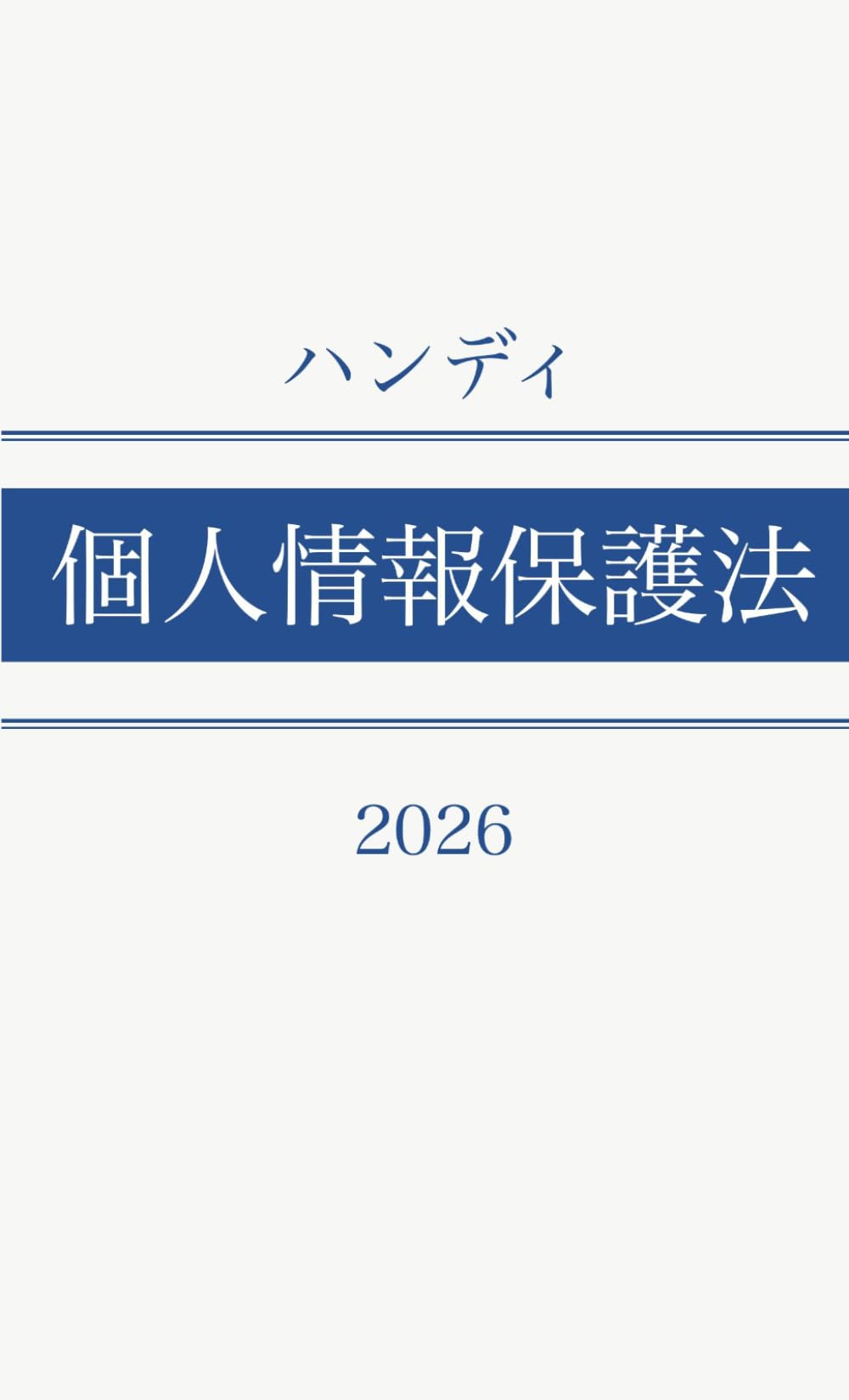 ハンディ個人情報保護法 2026 (HandyLawシリーズ)
