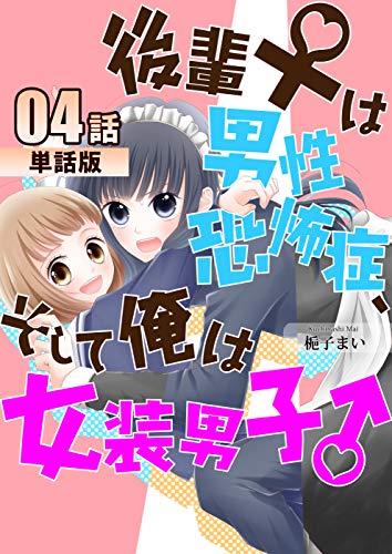 後輩♀は男性恐怖症、そして俺は女装男子♂【単話版】第4話 (コミックプリムラ)