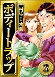 ボディートラップ 3（ハーパーコリンズ・ジャパン×アルト出版）