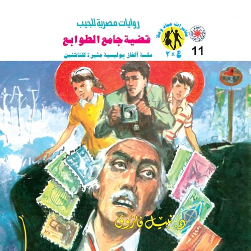 『قضية جامع الطوابع』のカバーアート