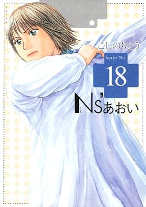 Ns'あおい（19） (モーニングコミックス) | こしのりょう | 青年
