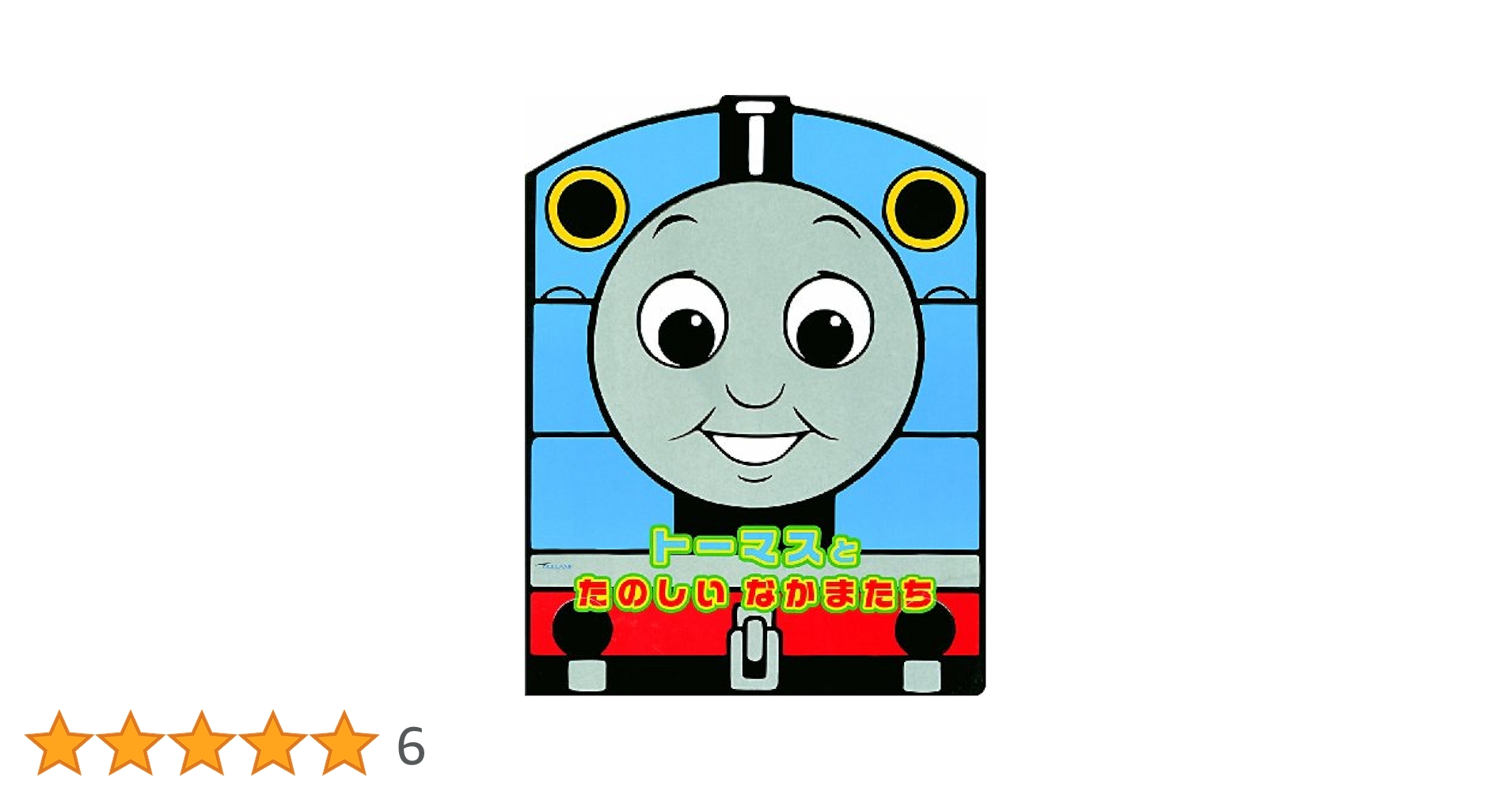 きかんしゃﾄｰﾏｽとたのしいなかまたち ﾄｰﾏ…  ggw725x 中古】きかんしゃﾄｰﾏｽとたのしいなかまたち ﾄｰﾏ… 【DVD
