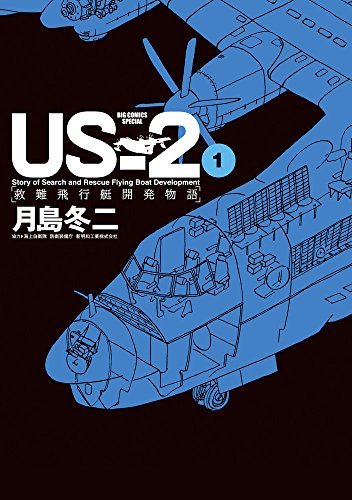 『US－2 救難飛行艇開発物語』1巻