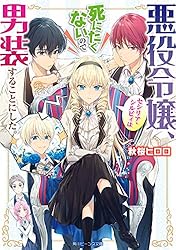 Amazon.co.jp: 悪役令嬢、セシリア・シルビィは死にたくないので男装