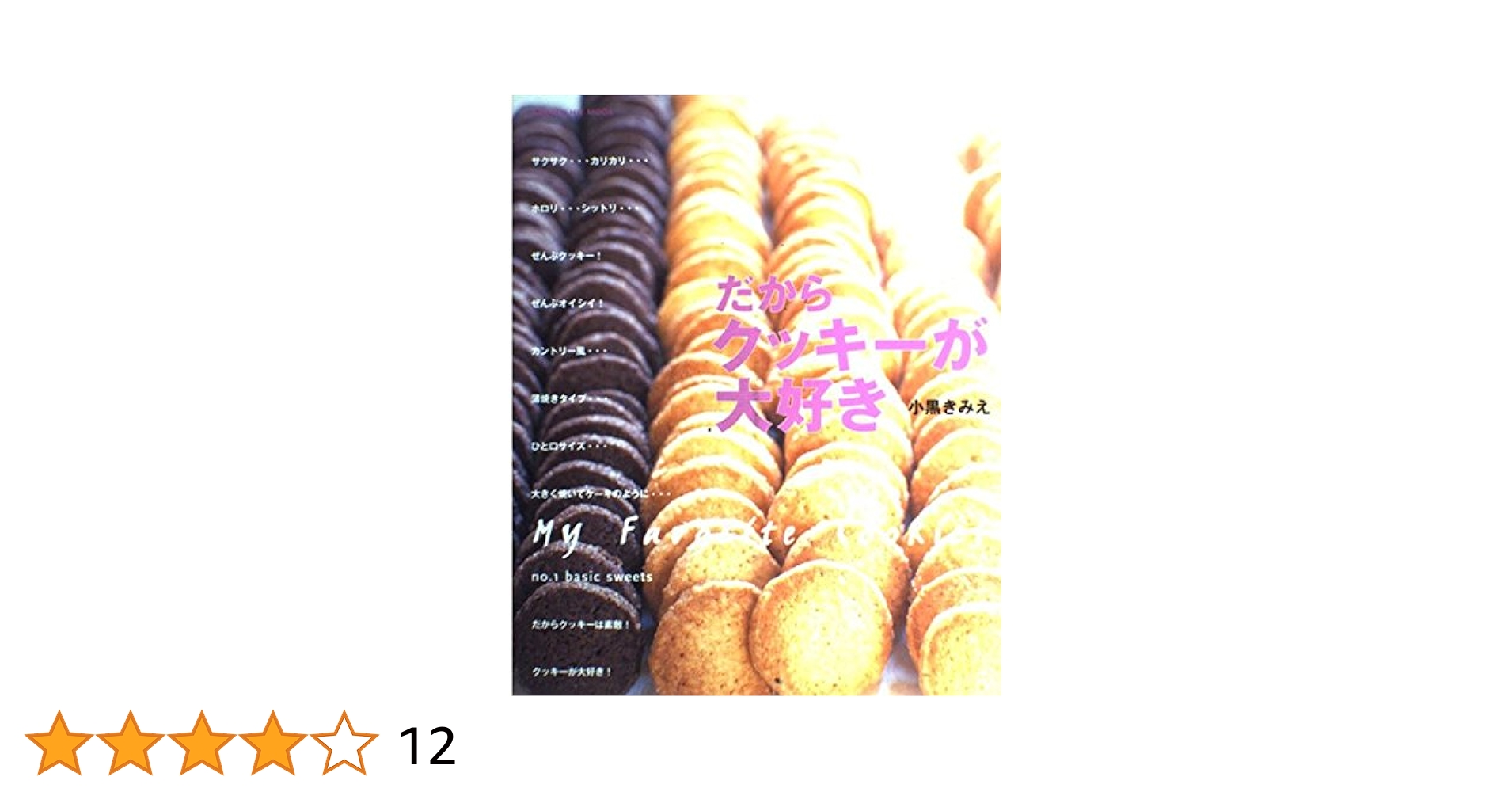 Amazon.co.jp: だからクッキ-が大好き (GAKKEN HIT MOOK) : 小黒