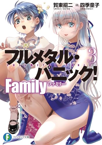 フルメタル・パニック! Family3 (ファンタジア文庫)のサムネイル