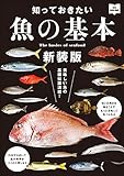 知っておきたい魚の基本 新装版 エイムック