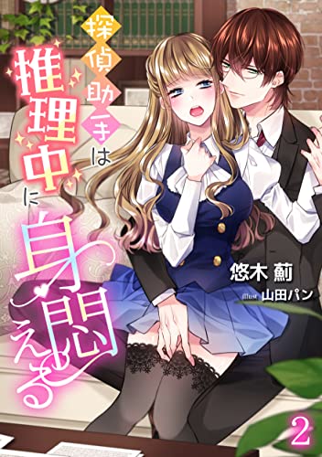 探偵助手は推理中に身悶える(2) (アマゾナイトノベルズ)