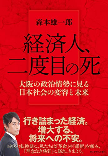 経済人、二度目の死 大阪の政治情勢に見る日本社会の変容と未来 経済人、二度目の死 大阪の政治情勢に見る日本社会の変容と未来