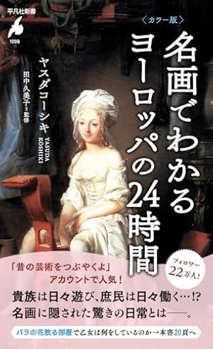 Amazon.co.jp: 「ベルサイユのばら」の真実 : 池田 理代子, 芸術新潮