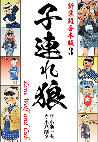 子連れ狼【新装超合本版】3 (ゴマブックス×ナンバーナイン)