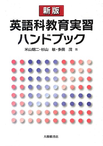 Amazon.co.jp: 英語科教育実習ハンドブック 新版 : 米山 朝二: 本