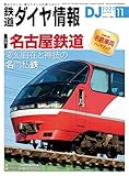 鉄道ダイヤ情報 2020年 11月号 [雑誌]