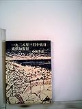一九二八年三月十五日,東倶知安行 (新日本文庫 A 1-1)