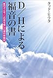 D/Hによる福音の書 愛のダイモーンの児を宿した男の体験記