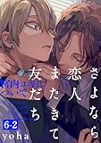 さよなら恋人、またきて友だち ～宮内ユキについて～(6)【分冊版】(2) (ザ オメガバース プロジェクト コミックス)
