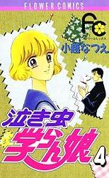 泣き虫学らん娘 全12巻完結セット(フラワーコミックス) [マーケットプレイス コミックセット] 2mvetro 泣き虫学らん娘 全12巻完結セット(フラワーコミックス
