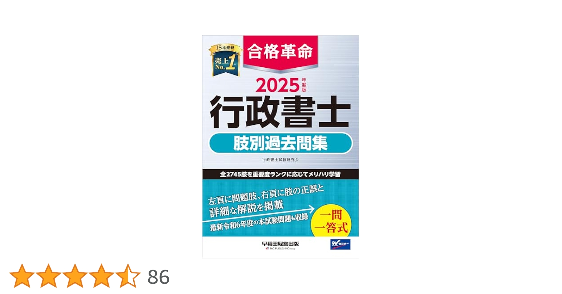 Amazon.co.jp: 2025年度版 合格革命 行政書士 肢別過去問集