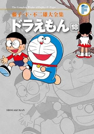 藤子・F・不二雄大全集 ドラえもん 18巻』｜感想・レビュー・試し読み