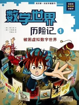 The Adventure in the Mathematic World (1 Being Besieged in the Virtual Digital World) (Chinese Edition)