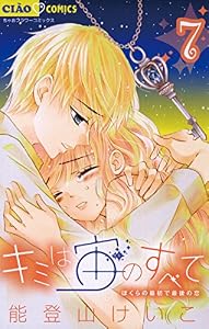 キミは宙のすべて（７） (ちゃおコミックス)