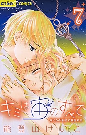 キミは宙のすべて（1） (ちゃおコミックス) | 能登山けいこ | 少女