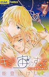 Amazon.co.jp: キミは宙のすべて（7） (ちゃおコミックス) eBook : 能