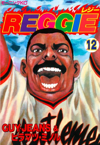 REGGIE 12巻