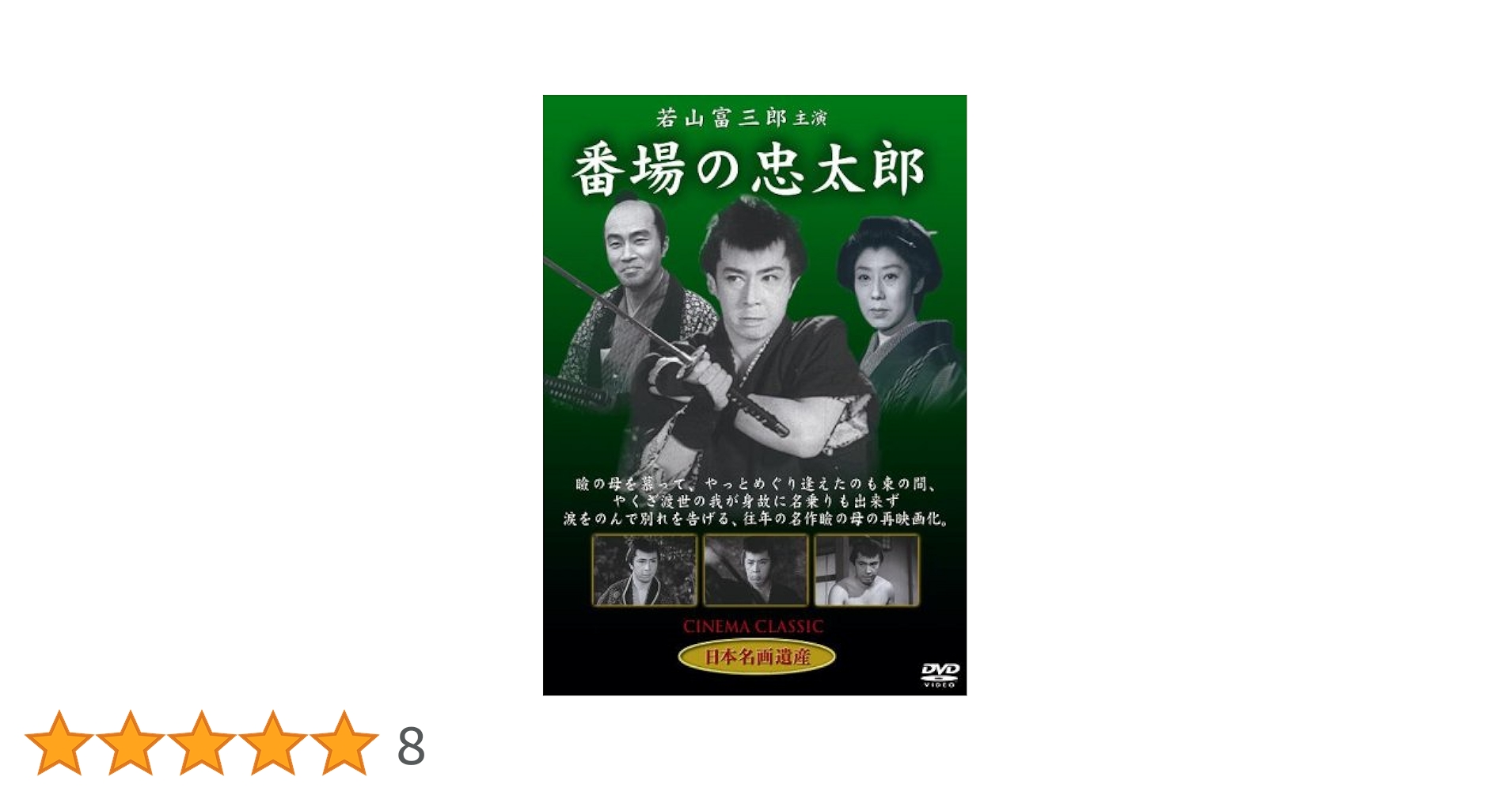 Amazon.co.jp: 番場の忠太郎 [DVD] STD-116 : 若山富三郎・山田