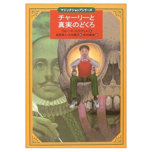 チャーリーと真実のどくろ (講談社・文学の扉 マジックショップシリーズ)